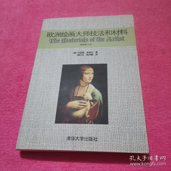 欧洲绘画大师技法和材料：插图修订版