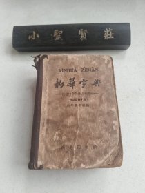 新华字典（1962年修订重排本）