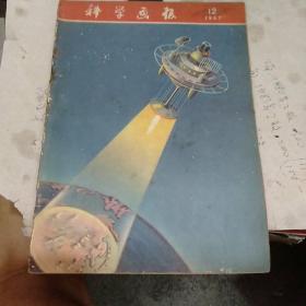 科学画报 1957年12期