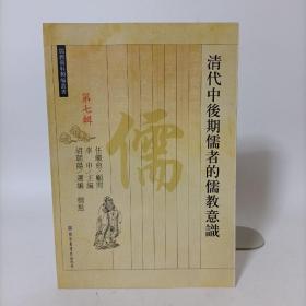 清代中後期儒者的儒教意識(儒教资料类编第七辑).