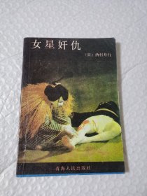 女星奸仇