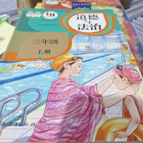 义务教科书 道德与法治 3年级 上册