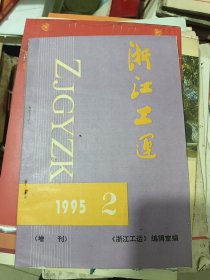 浙江工运 1995年第2期