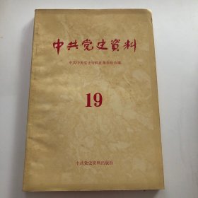 中共党史资料19