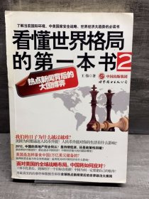 看懂世界格局的第一本书2（缺失扉页，正文完好，品相看图）