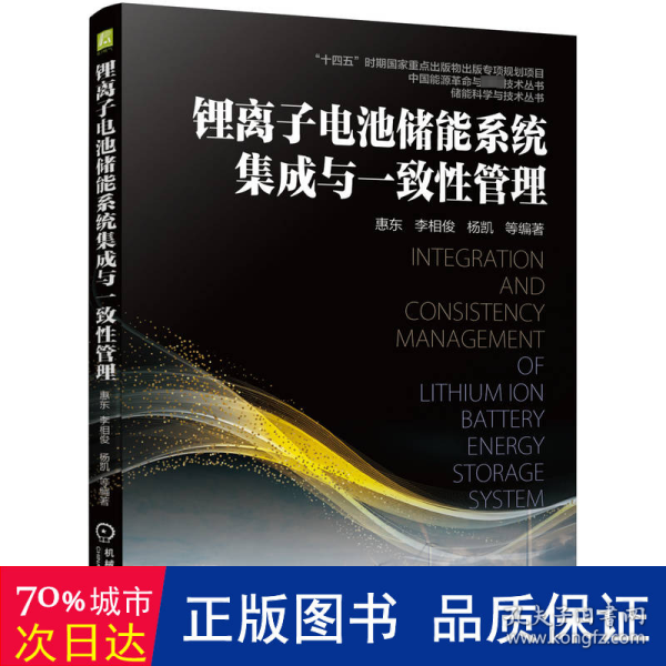 锂离子电池储能系统集成与一致性管理