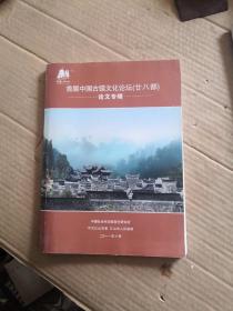 首届中国古镇文化论坛论文专辑