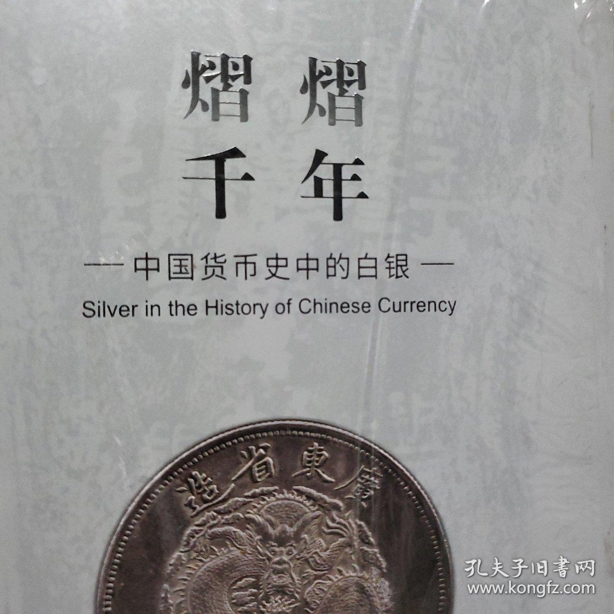熠熠千年---中国货币史中的白银