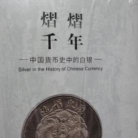 熠熠千年---中国货币史中的白银