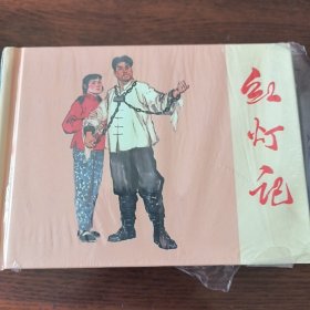 红灯记（小精装）