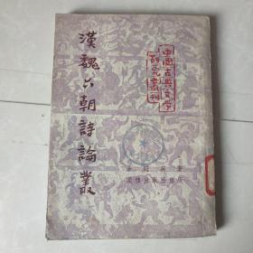 汉魏六朝诗论丛（1952年初版，1953年三版）