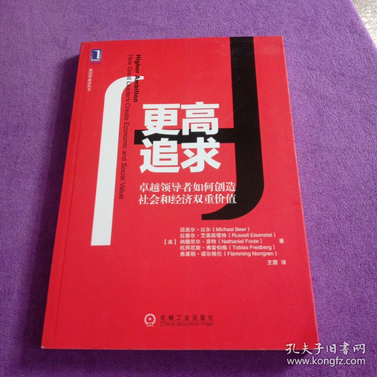 更高追求：卓越领导者如何创造社会和经济双重价值