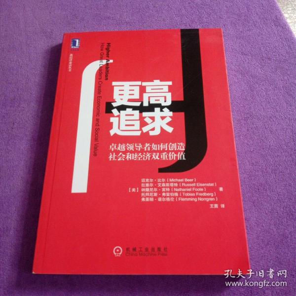 更高追求：卓越领导者如何创造社会和经济双重价值