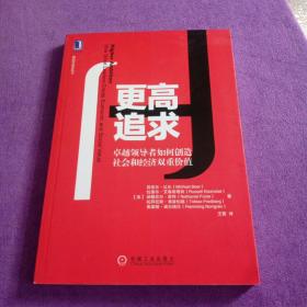 更高追求：卓越领导者如何创造社会和经济双重价值