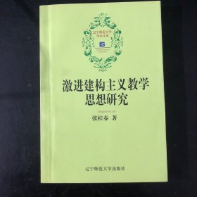 激进建构主义教学思想研究（作者签赠本）