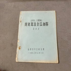 《伤寒论》《金匮要略》辩证论治方法初探，附带勘误表