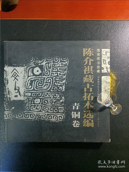 国家图书馆藏陈介祺藏古拓本选编（青铜卷）