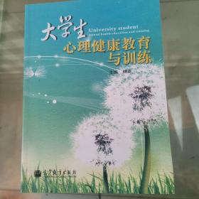 大学生心理健康教育与训练