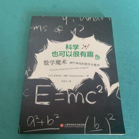 校园科学实验·数学魔术：84个神奇的数学小魔术