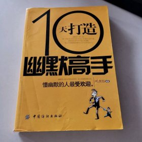 10天打造幽默高手