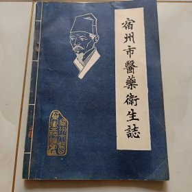 宿州市医药卫生志