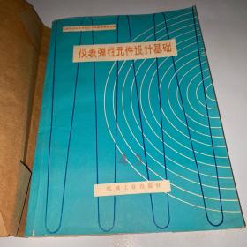 儀表彈性元件設(shè)計(jì)基礎(chǔ)