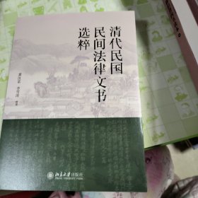 一版一印 正版 清代民国民间法律文书选粹 清代民国百姓法律生活的真实写照 龚汝富 李雪涛 厚的 北京大学出版社 本店发挂号印刷品，如有快递运输要求请备注并补运费差价，介意者慎拍，谢谢理解！9787301341568