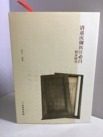 清嘉庆御医汪必昌初步研究【作者铃印本 附原书签】