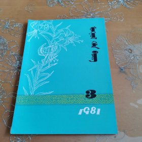 科尔沁蒙古语文 蒙文 1981