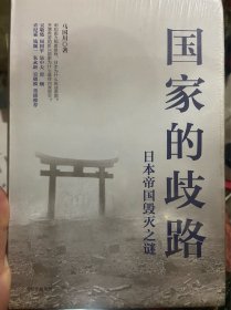 国家的歧路日本帝国毁灭之谜