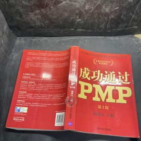 光环国际PMP项目管理认证培训指定教材·全国针对PMBOK第5版教材：成功通过PMP（第3版）