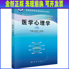 医学心理学 案例版 第3版 孙宏伟，冯正直 科学出版社