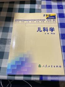 衛(wèi)生部規(guī)劃教材：兒科學(xué)