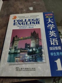 全新版大学英语综合教程(1)学生用书，