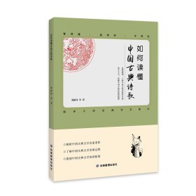 如何读懂中国古典诗歌 解析中国古典文学名家著作 了解中国古典诗歌的发展过程