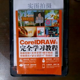 CorelDRAW X8 完全学习教程