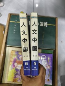 人文中国:中国的南北情貌与人文精神