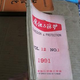 腐蚀与防护杂志 1991年(1~5册)