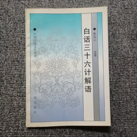 白话三十六计解语--中国传统文化丛书