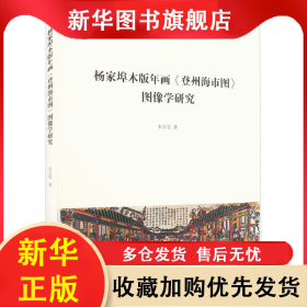 杨家埠木版年画《登州海市图》图像学研究 宋方昊 9787560772318 山东大学出版社