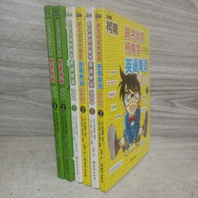 大眼鸟童书跟名侦探柯南学英语短语300 6册合售