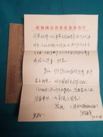 政协湖北省委员会汪同志信札一组