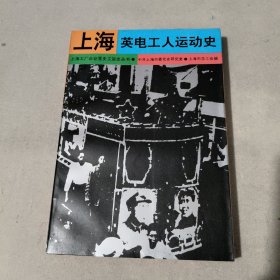 上海工厂企业党史工运史丛书 上海英电工人运动史