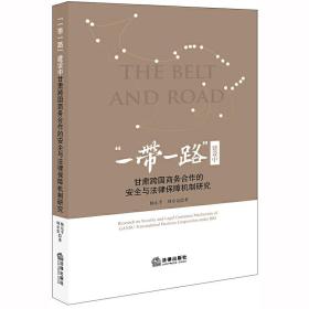 “一带一路”建设中甘肃跨国商务合作的安全与法律保障机制研究❤ 杨东平，周章贵 著 法律出版社9787519737603✔正版全新图书籍Book❤