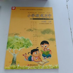 小学硬笔习字 六年级上册