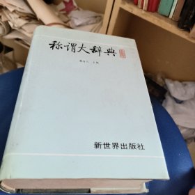 称谓大辞典