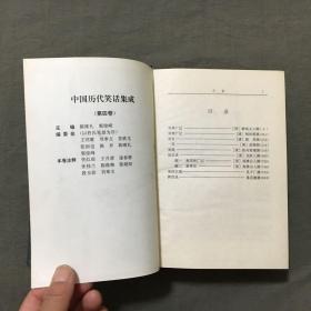 中国历代笑话集成：（第一卷、第二卷、第四卷）3卷合售,（3册都是：1996年一版一印）非馆藏，已核对不缺页