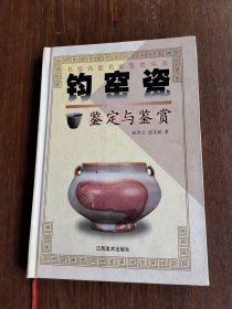 钧窑瓷鉴定与鉴赏