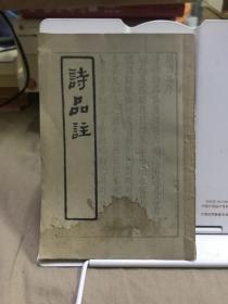 诗品注