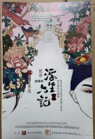 第五届紫金京昆艺术群英会 昆曲《浮生六记》 演员：张争耀 黄佳蕾 房鹏 徐敏 演出说明书（戏单 节目单）